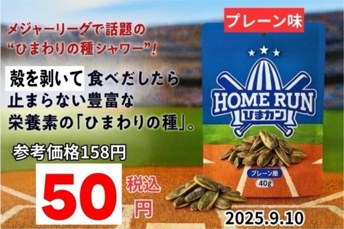メジャーリーグのひまわりシャワーで話題！食べられるひ～まわりのたね～