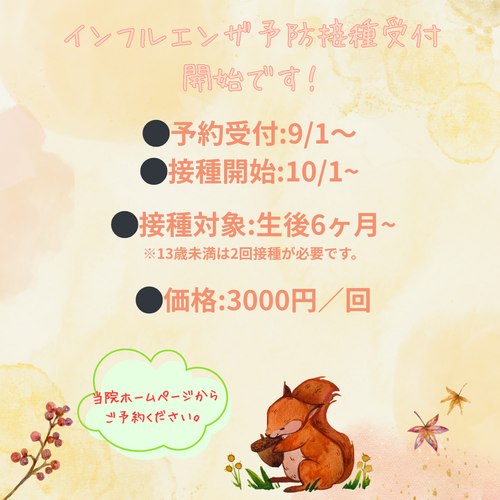 インフルエンザのご案内