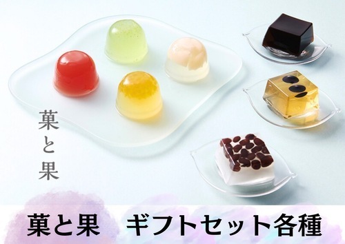菓と果