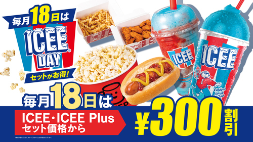 毎月１８日はＩＣＥＥデイ！！