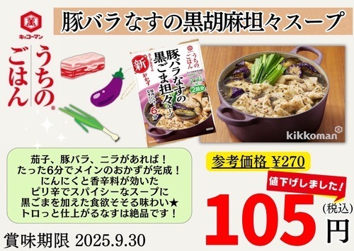 黒胡麻坦坦スープ