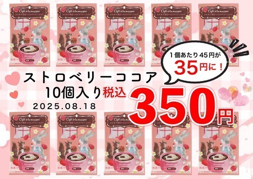 ストロベリーココア10袋