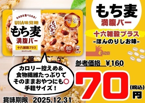 もち麦満足バー
