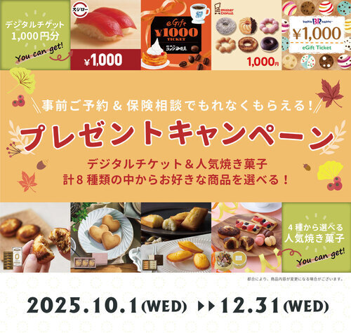 【12/31まで】予約&生命保険の無料相談でデジタルギフト券1,000円分or人気焼き菓子プレゼント