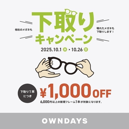 下取り割引