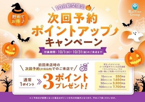 次回予約キャンペーン