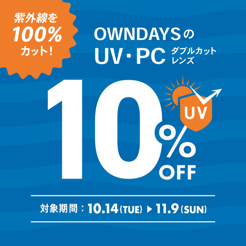 ダブルカットレンズ10％オフ