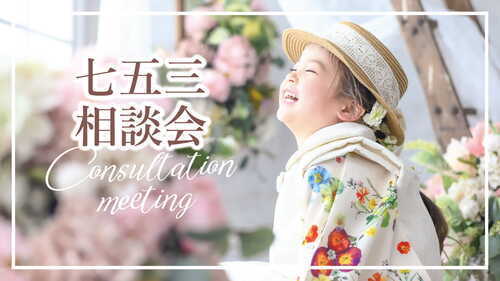 七五三シーズン到来! 相談会開催中