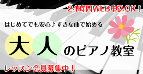 大人のピアノ教室