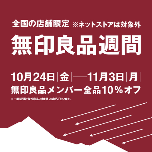 無印良品週間開催中