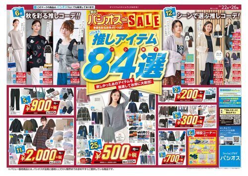 パシオス 秋のパシオスtheSALE!