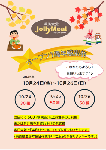 オープン1周年感謝祭