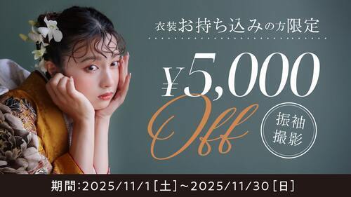 【11月限定】振袖持ち込み料無料キャンペーン