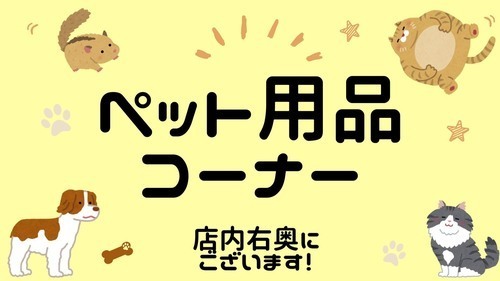 ペットコーナー