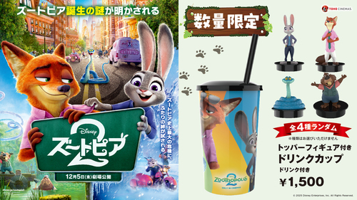 『ズートピア２』公開記念トッパーフィギュア付きドリンクカップ