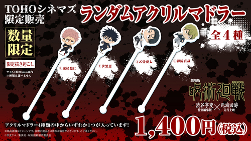 呪術廻戦ランダムマドラー