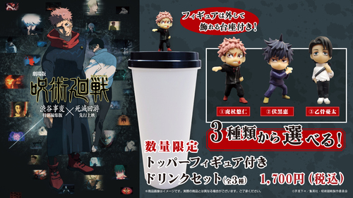 呪術廻戦トッパーフィギュア