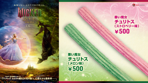 『ウィキッド　永遠の約束』公開記念【オリジナルチュリトス】販売中！！