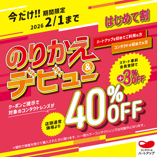 はじめて割40％