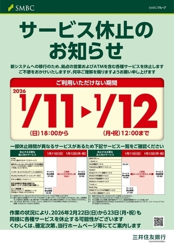 １月ATMサービス休止