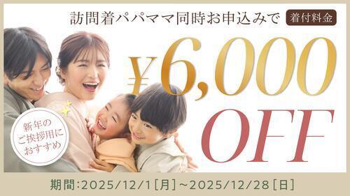 パパママ同時に着付け申込で訪問着をお得にレンタル♪