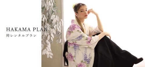 卒業式や謝恩会に！袴レンタル