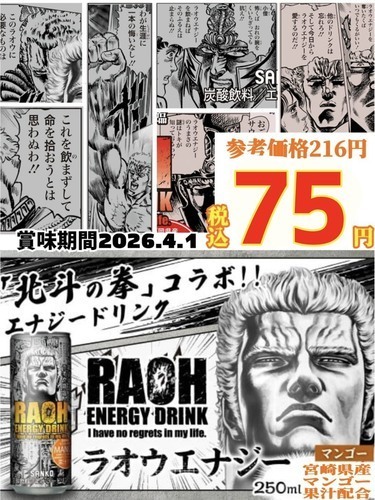 ラオウエナジーマンゴー