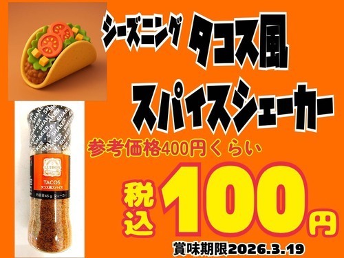 タコス風スパイスシェーカー