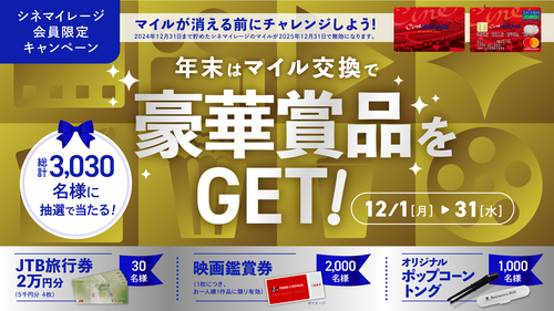 歳末マイル交換キャンペーン