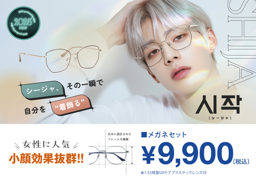 メガネの愛眼の新ブランド【SHIJA（シージャ）】