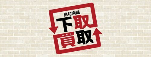下取買取
