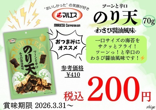 おつまみに★マルエスののり天が３種入荷しました🌊
