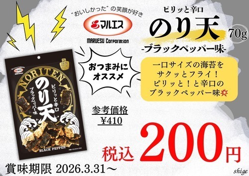 のり天ブラックペッパー