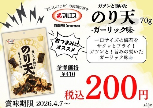 のり天ガーリック