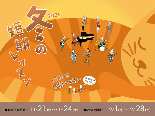 【音楽教室】冬の短期レッスン開催中！