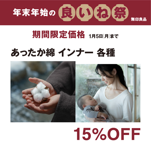 あったか綿インナー各種15％OFF