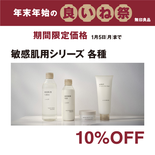 敏感肌シリーズ各種10％OFF