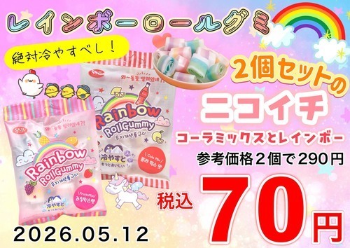 レインボーロール2個セット