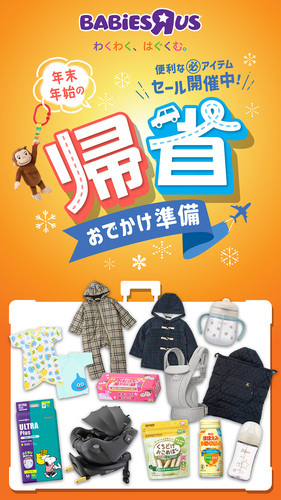 冬の帰省＆お出かけセール