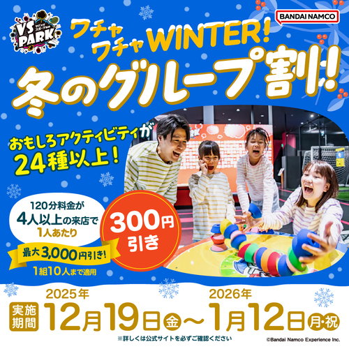 冬のグループ割