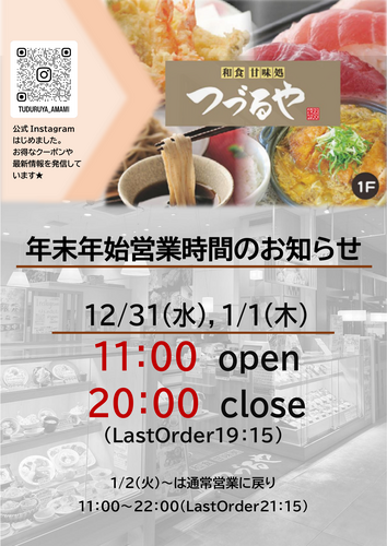 年末年始の営業時間について