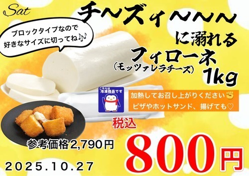 冷凍の1㎏モッツァレラチーズが超！お買い得！！！