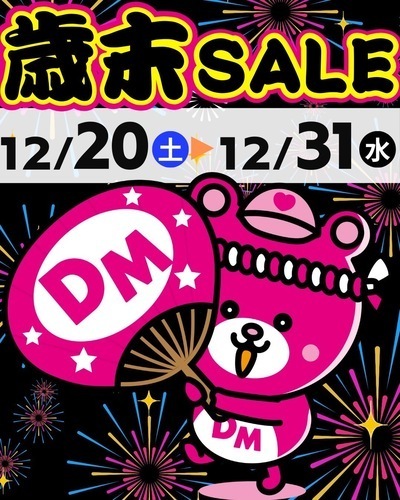 歳末セール開催！！
