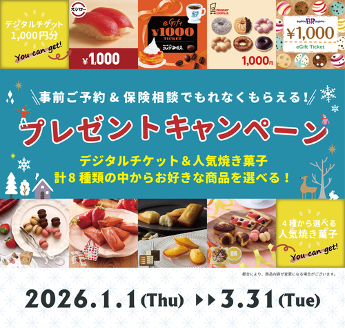 【3/31まで】予約＆生命保険の無料相談でデジタルギフト券1,000円分or人気焼き菓子プレゼント