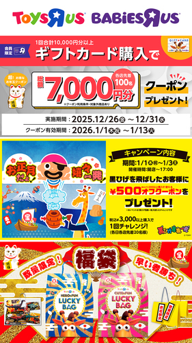 年末年始はトイザらスで楽しもう！