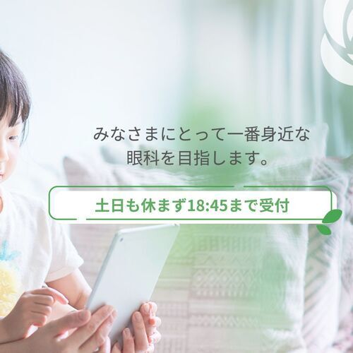 セブンパーク天美眼科｜18:45まで受付・土日祝診療