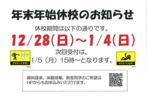 年末年始休校のご案内