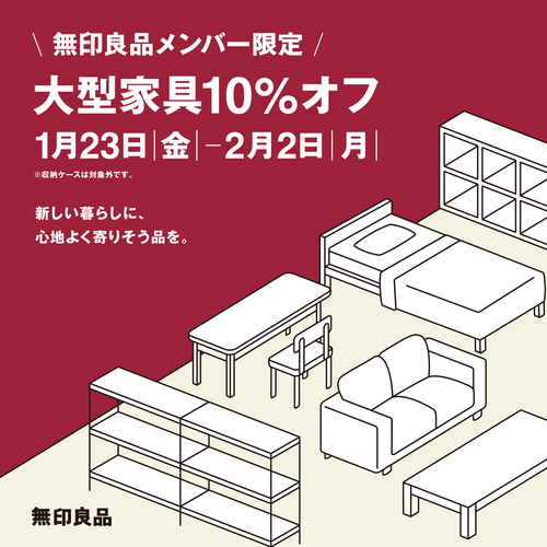 大型家具10％オフ