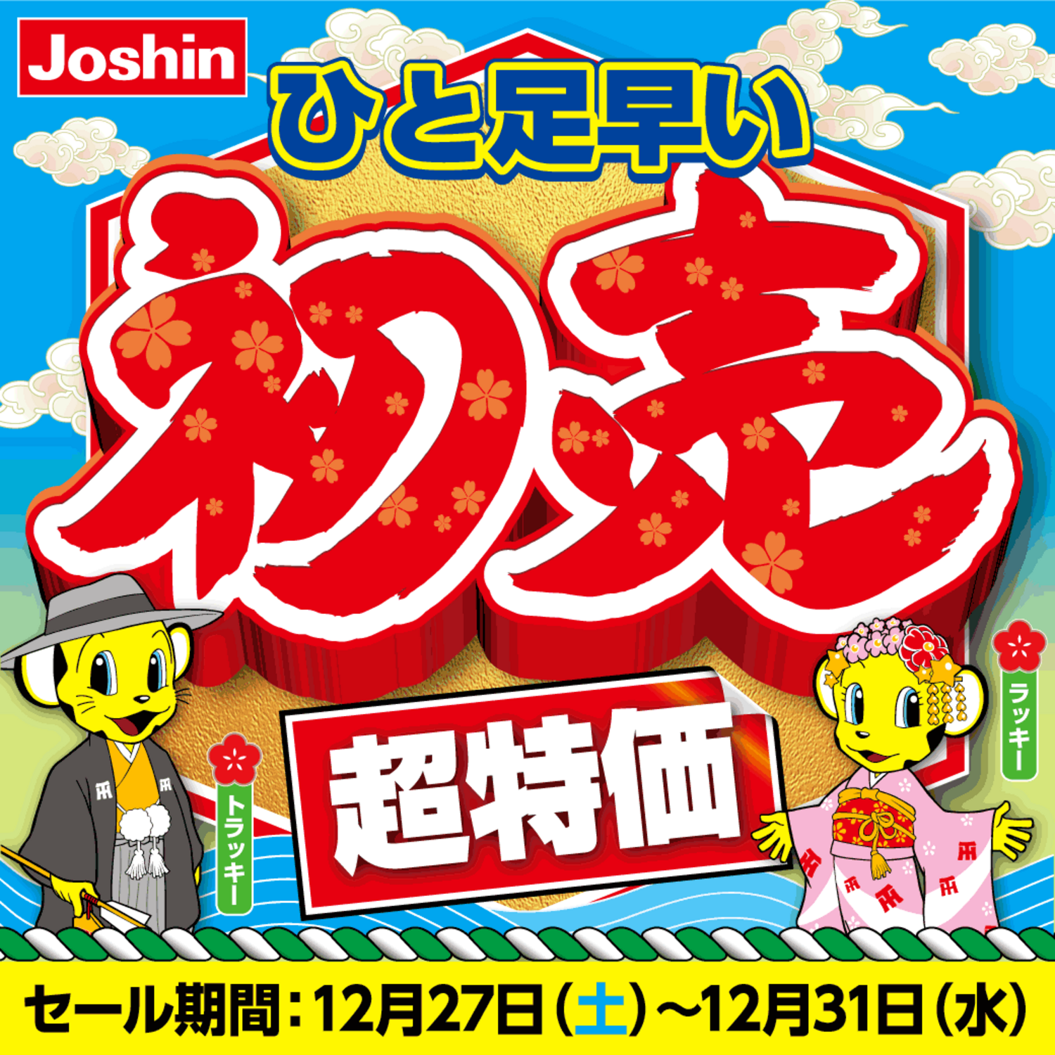 12月27日(土)スタート!!】ひと足早い初売超特価セール!!｜ショップ