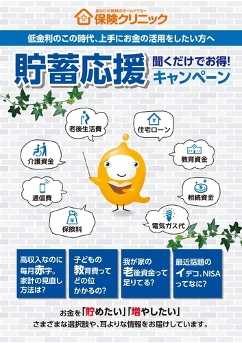 貯蓄応援キャンペーン